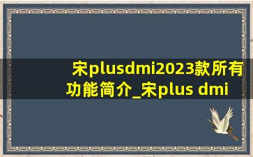 宋plusdmi2023款所有功能简介_宋plus dmi 2023款功能介绍